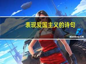 表现爱国主义的诗句