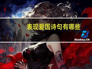 表现爱国诗句有哪些