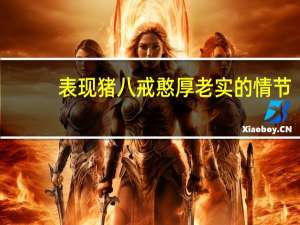 表现猪八戒憨厚老实的情节