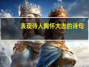 表现诗人胸怀大志的诗句
