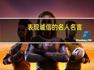 表现诚信的名人名言
