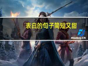 表白的句子简短又甜（表白的句子简短）