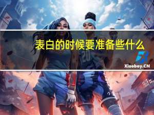 表白的时候要准备些什么