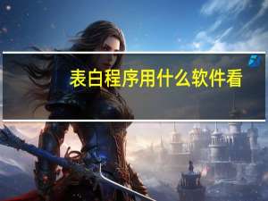 表白程序用什么软件看