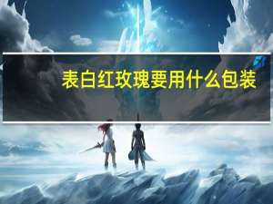 表白红玫瑰要用什么包装