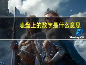 表盘上的数字是什么意思