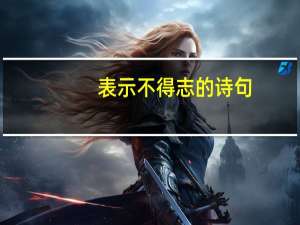 表示不得志的诗句