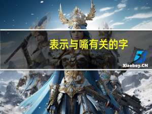 表示与嘴有关的字