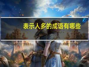 表示人多的成语有哪些