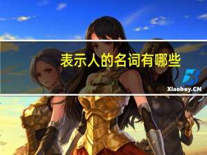 表示人的名词有哪些