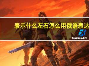 表示什么左右怎么用俄语表达