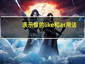 表示像的like和as用法