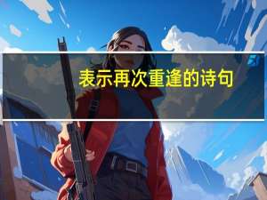 表示再次重逢的诗句