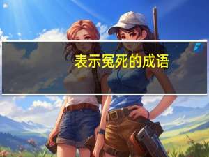 表示冤死的成语