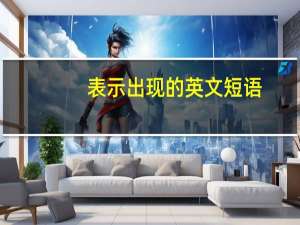 表示出现的英文短语