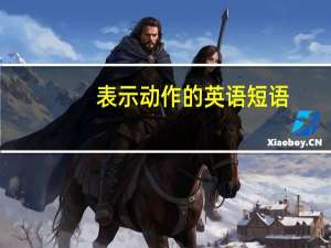 表示动作的英语短语