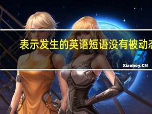 表示发生的英语短语没有被动态
