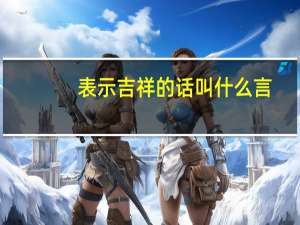 表示吉祥的话叫什么言