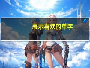 表示喜欢的单字