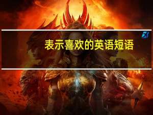 表示喜欢的英语短语
