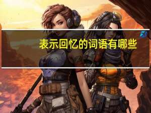 表示回忆的词语有哪些