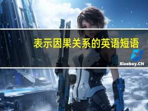 表示因果关系的英语短语