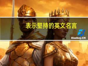 表示堅持的英文名言