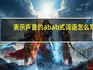 表示声音的abab式词语怎么写（表示声音的abab式词语）