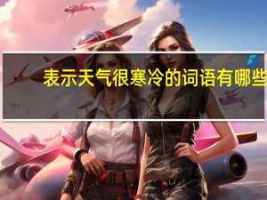 表示天气很寒冷的词语有哪些