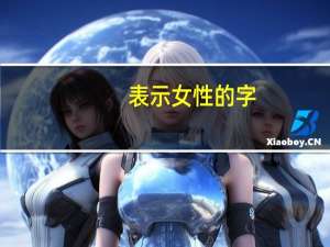 表示女性的字