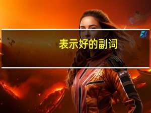 表示好的副词