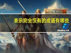 表示完全没有的成语有哪些