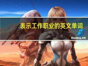 表示工作职业的英文单词