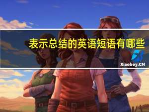 表示总结的英语短语有哪些