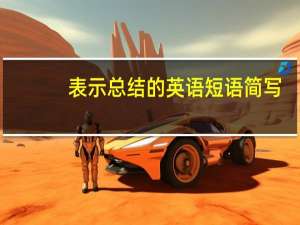 表示总结的英语短语简写