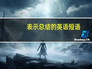 表示总结的英语短语