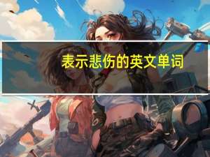 表示悲伤的英文单词