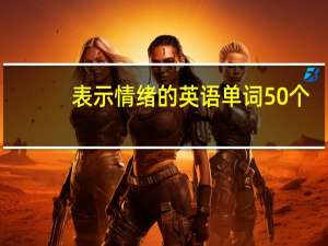 表示情绪的英语单词50个