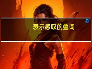 表示感叹的叠词