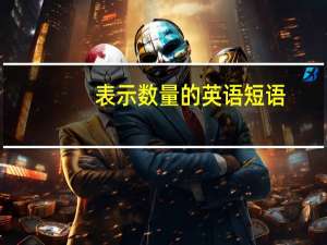 表示数量的英语短语