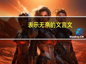 表示无奈的文言文