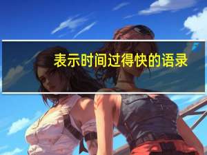 表示时间过得快的语录