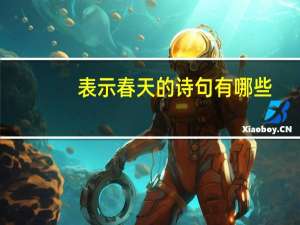 表示春天的诗句有哪些