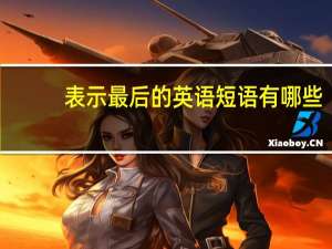 表示最后的英语短语有哪些