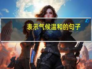 表示气候温和的句子
