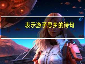 表示游子思乡的诗句