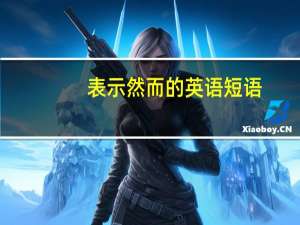 表示然而的英语短语