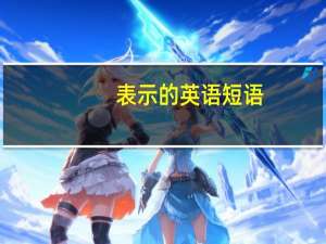 表示  的英语短语