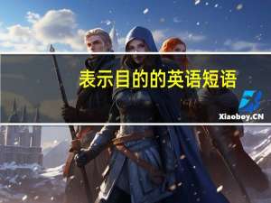 表示目的的英语短语