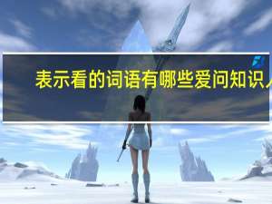 表示看的词语有哪些爱问知识人